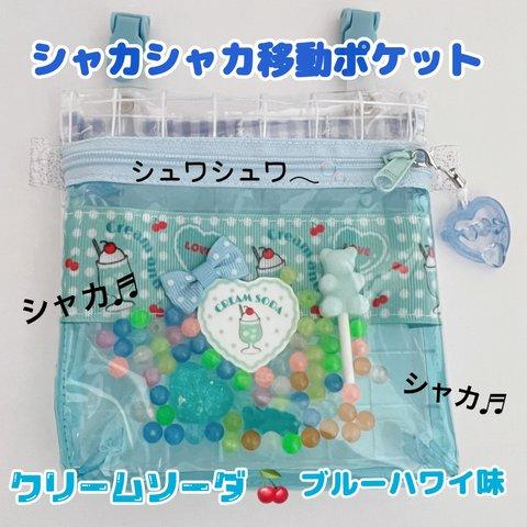 003）シャカシャカ移動ポケット　スケルトン　透明ビニール　クリームソーダ　ブルーハワイ味　ゆめかわ　ポシェット　マルチポケット　ハンカチポケット　シャカシャカポーチ　2WAYポシェット可　