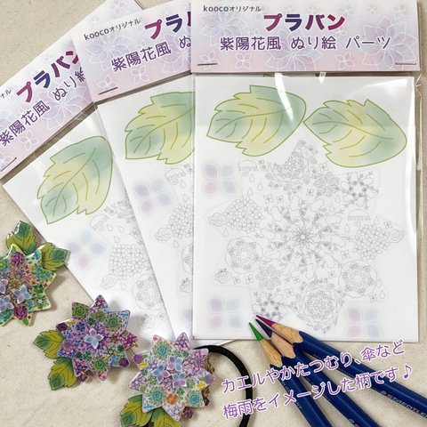 紫陽花風 プラバン塗り絵ブローチキット【作り方動画が見られるQRコード付き】