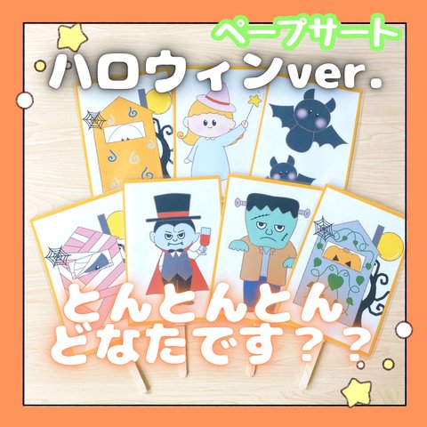 【完成品】ペープサート とんとんとんどなたです？ ハロウィンバージョン 保育教材 出し物 