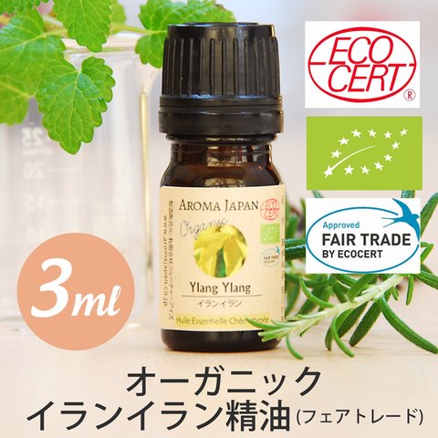 有機イランイラン3rd.精油3ml~ オーガニック精油/エッセンシャルオイル/ケモタイプ精油/Organic