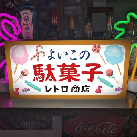 【Lサイズ 文字変更無料】駄菓子 お菓子 おやつ おまけ 子供 くじ 商店 昭和レトロ 店舗 自宅 テーブル カウンター サイン ランプ 照明 看板 雑貨 ライトBOX 電飾看板 電光看板