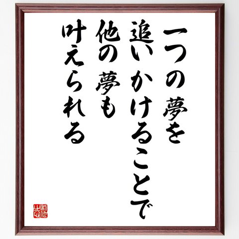 名言「一つの夢を追いかけることで他の夢も叶えられる」額付き書道色紙／受注後直筆（V5080）