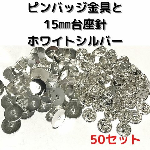 ピンバッジ金具と15mm台針50セット【P15W50】ホワイトシルバー留め具　ピンバッチ