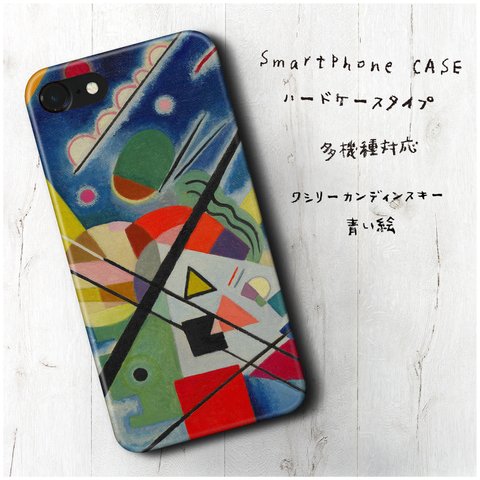 『ワシリー カンディンスキー 青い絵』スマホケース レトロ 絵画 人気 iPhoneX XS