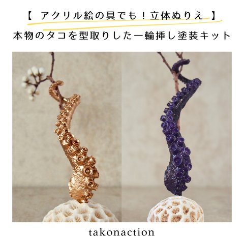 一輪挿し【アクリル絵の具でも！立体ぬりえ】本物のタコを型取りした塗装キット