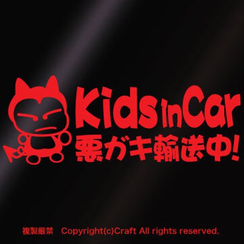 Kids in Car 悪ガキ輸送中!/ステッカー(fjG)赤