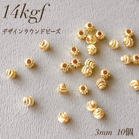 新商品　高品質  14kgf デザインラウンドビーズ　3mm  10個  ビーズ　アレルギー対応　素材