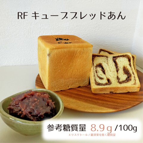 RFキューブブレッドあん☆参考糖質量8.9ｇ/100ｇ当たり☆しっとりした食パン生地で人気の低糖質あんを楽しみたい方におすすめ