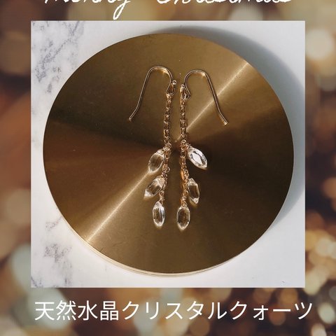 天然水晶クリスタルクォーツ揺れるシンプルイヤリングとピアス　クリスマスに輝きを✨