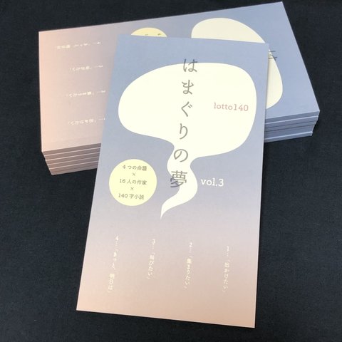 【140字小説アンソロジー】lotto140『はまぐりの夢』vol.3