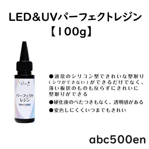 LED&UVパーフェクトレジン【100g】