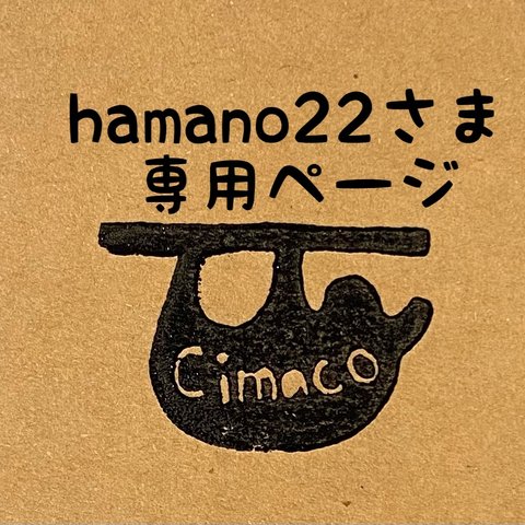 hamano22さま専用ページ