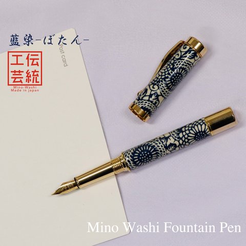 美濃和紙 友禅柄 万年筆 藍染 / ぼたん TWM1810 ハンドメイド (送料無料)