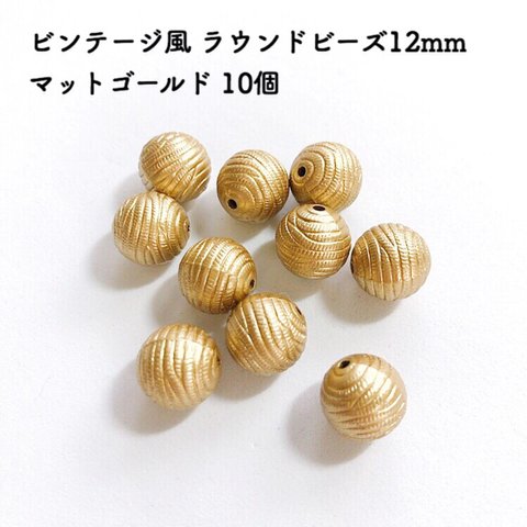 ビンテージ風 ラウンドビーズ12mm マットゴールド 10個