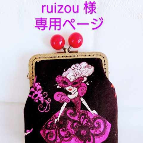 ruizou 様 専用ページ 