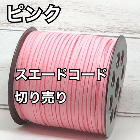 スエードコード・スエード紐 【ピンク】DIYに最適♪切り売り5m300円