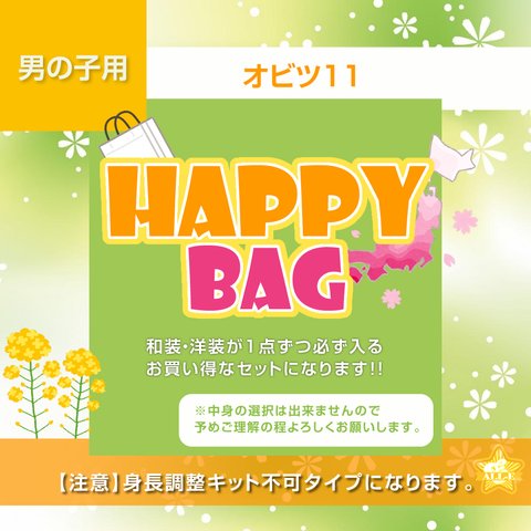 【数量限定】オビツ11／男の子用<HAPPY BAG>