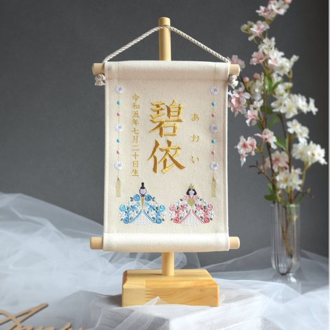 【2024新作・スタンド付】小さな刺繍命名タペストリー《ひな祭り / オフホワイト》名前旗 命名書 桃の節句 ひな人形 帆布