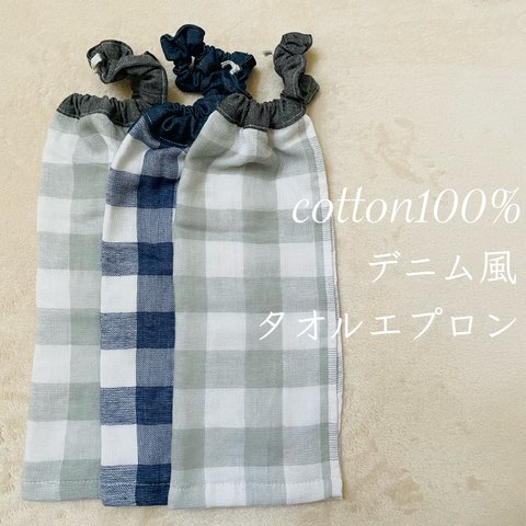 cotton100% デニム風タオルエプロン