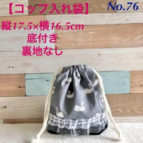 No.76 グレイのスワン柄　コップ袋　入学　入園グッズ　ハンドメイド