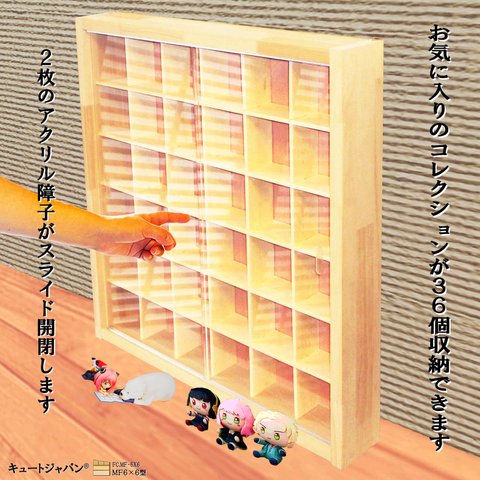 フィギュア コレクション 収納 ケース ３６マス(６×６マス) 一番くじ ちょこのっこ アクリル障子 日本製 ガチャガチャ ディスプレイ 棚