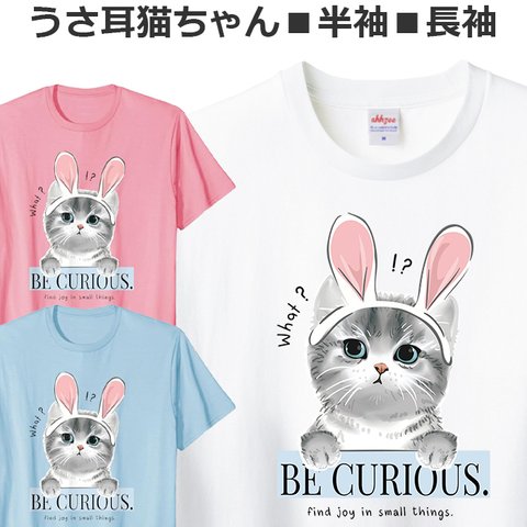 Tシャツ うさ耳 猫ちゃん レディース メンズ ジュニア キッズ かわいい おしゃれ おもしろ ねこ ティシャツ