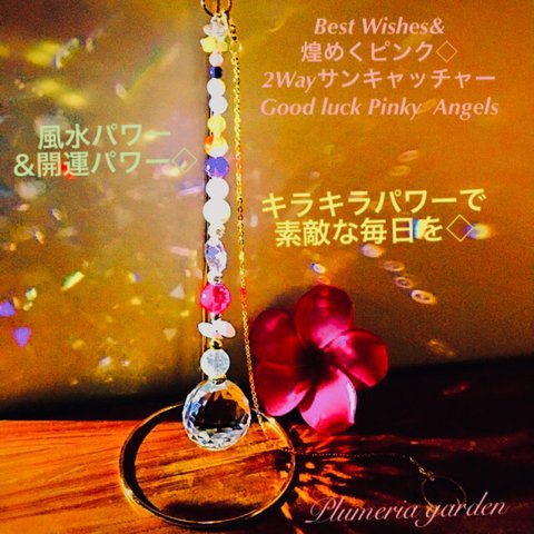 Best Wishes&煌めくピンク◇2Wayサンキャッチャー   Good luck Pinky  Angels 