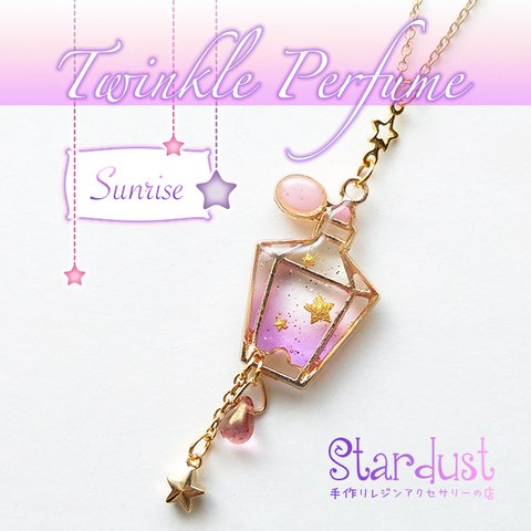 【受注製作】Twinkle Perfume.*･ﾟ Sunrise ネックレス