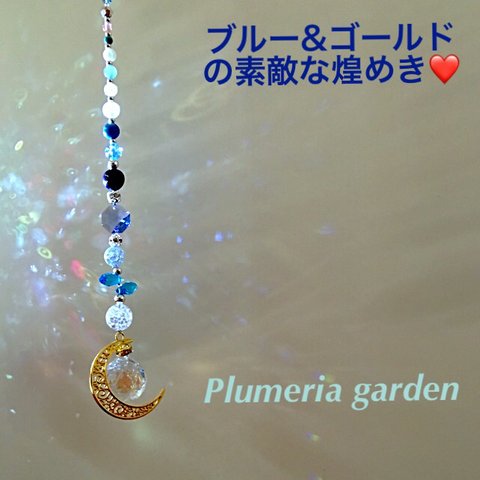  最高の幸運&ブルーの素敵な煌めき♡ サンキャッチャー   Good luck charm Blue& Gold 