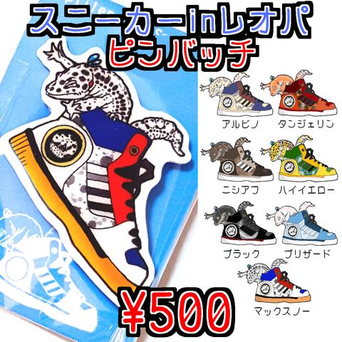 [スニーカーinレオパピンバッチ]爬虫類グッズ