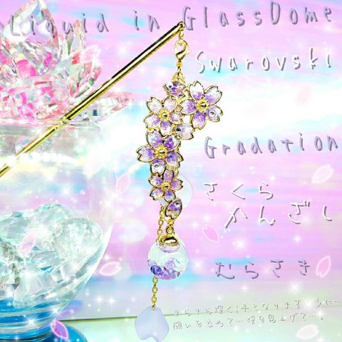 2024年　ꫛꫀꪝ✨数量限定❣液体ガラスドーム スワロフスキー 3way 桜かんざし 紫