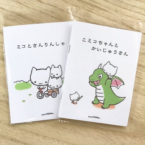 ミコちゃんの絵本セット(14)