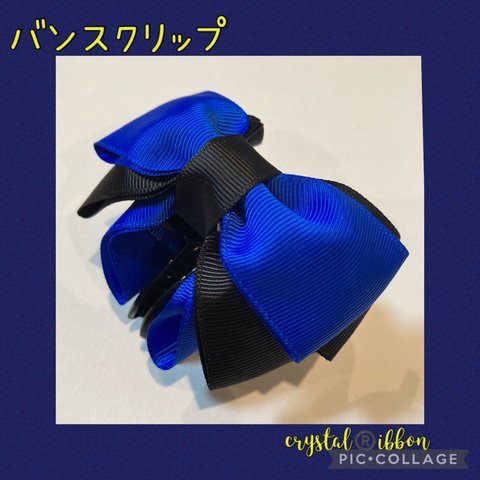 crystal®️ibbon ブルーのグログランリボンバンスクリップ