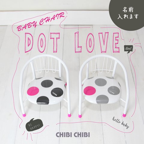 ベビーチェア おしゃれ 豆イス 男の子 女の子 名入れ 音無し DOT LOVE BABY CHAIR