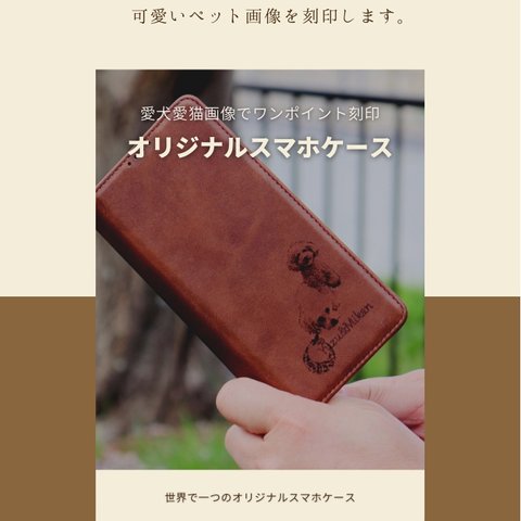 ペットちゃん刻印　オリジナル手帳型スマホケース　iPhone Android