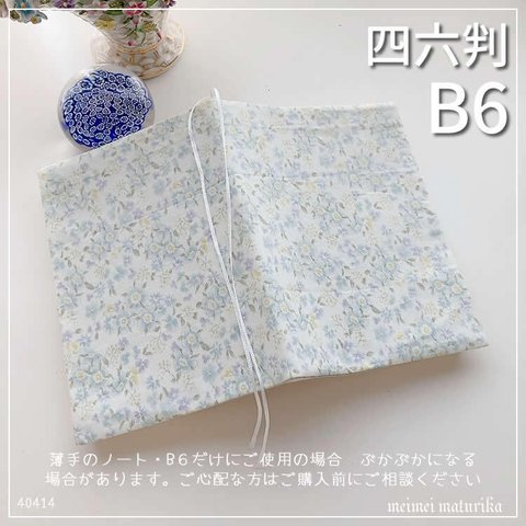 【B6・四六判】ミントグリーン　花柄　手帳カバー　ノートカバー　ブックカバー