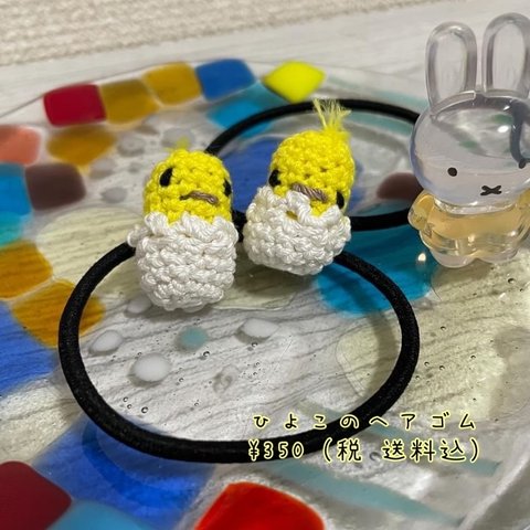 ひよこのヘアゴム🐣