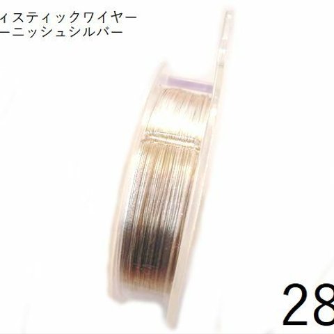 【巻】#28アーティスティックワイヤー/ノンターニッシュシルバー（ターニッシュレジスタントシルバー）28ゲージ（0.32mm×36ｍ）1巻