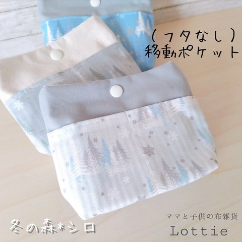 （フタなし）移動ポケット＊冬の森＊グレー