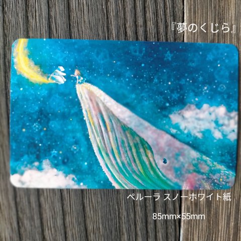 message card 『夢のくじら』