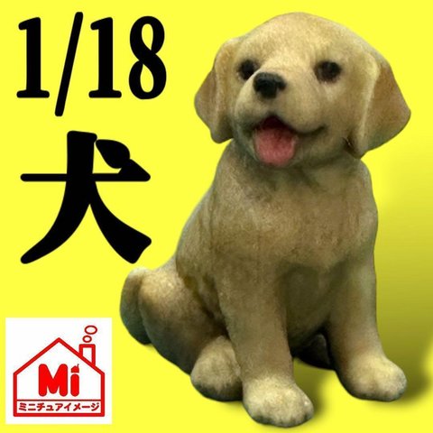 1/18★ラブラドールレトリーバー★犬★フィギュアに★1/64より大★ジオラマに