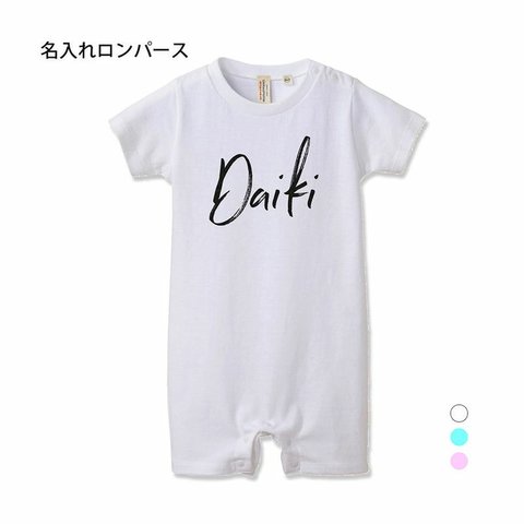 【名入れ 前面プリント 単品】ロンパース  デザインネーム type1  アルファベット  ベビー 6か月 1歳 男の子 女の子  出産 お祝い ギフト プレゼント