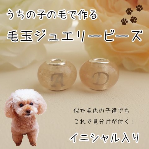 ペットの毛から作るジュエリー犬 猫 うちの子オーダー イニシャル入り毛玉ジュエリービーズ