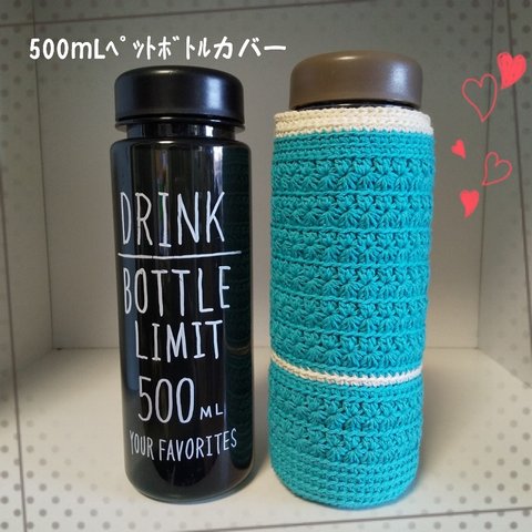 #1手編み水筒カバー500mL 星編み コットン