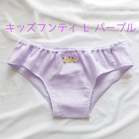 ☆再販☆ キッズフンティ L パープル ふんどしパンツ こども ショーツ サラフンティ リラックス