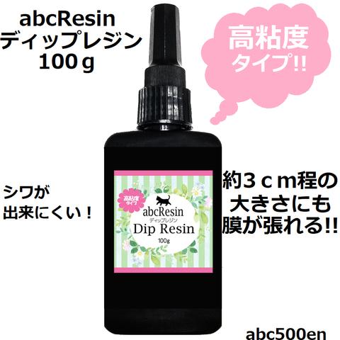 【ディップレジン】abcResin ディップレジン　100ｇ 1本　レジン/ディップレジン/ディップアート/