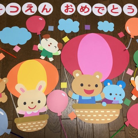 ☆大きな壁面飾り☆卒園おめでとう 春 気球 風船 幼稚園 保育園 施設 病院