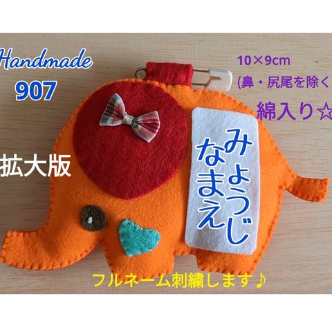 フェルト　名札　綿入り☆拡大版おしゃれな❓ぞうさん　フルネーム刺繍します♪　