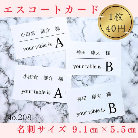 No208～209エスコートカード席札テーブルナンバー芳名帳ウェディングゲストブック結婚式受付サインペーパーアイテムウェルカムスペースフォトサイン席次表