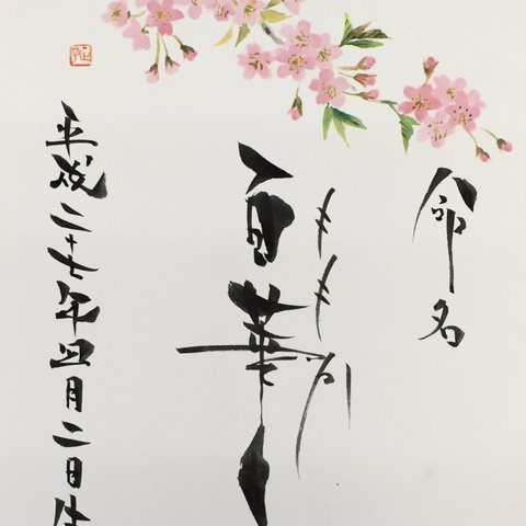 筆文字 命名書